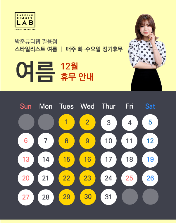 스타일리스트 여름 :: 12월 휴무 안내