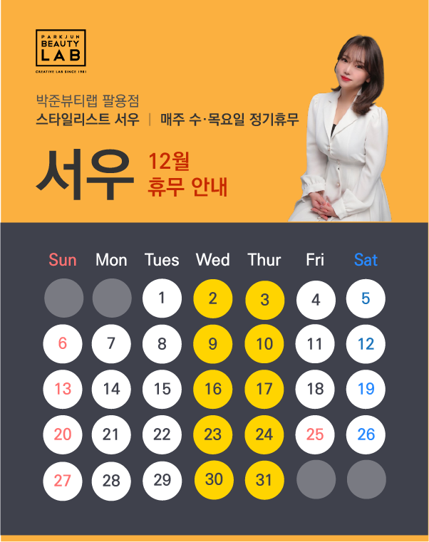 스타일리스트 서우 :: 12월 휴무 안내