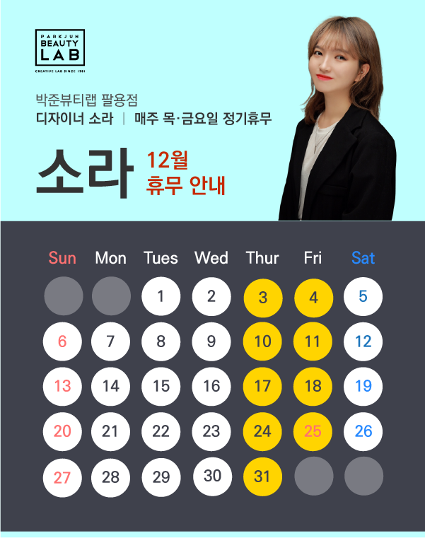 디자이너 소라 :: 12월 휴무 안내