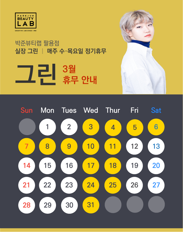 실장 그린 :: 3월 휴무 안내