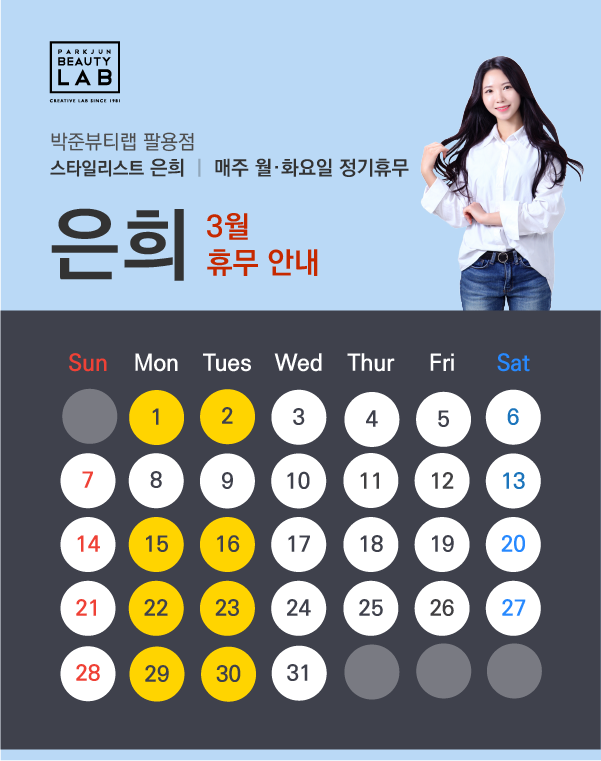 스타일리스트 은희 :: 3월 휴무 안내