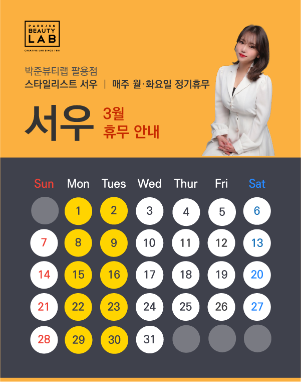 스타일리스트 서우 :: 3월 휴무 안내