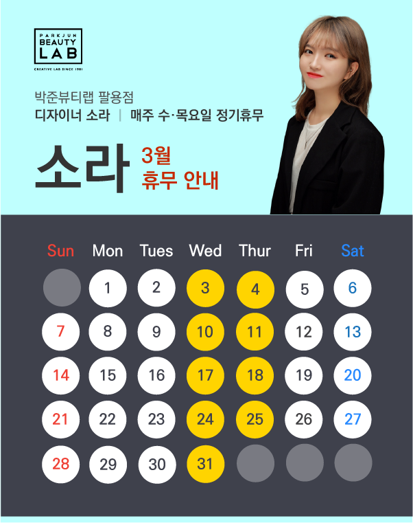 디자이너 소라 :: 3월 휴무 안내