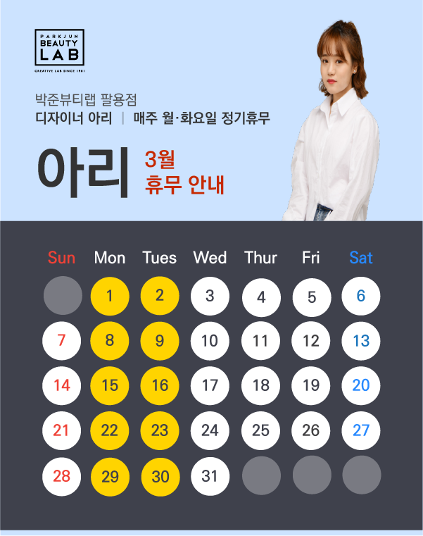 디자이너 아리 :: 3월 휴무 안내
