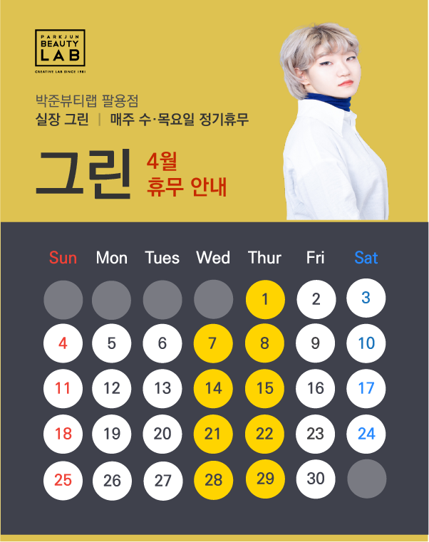 실장 그린 :: 4월 휴무 안내