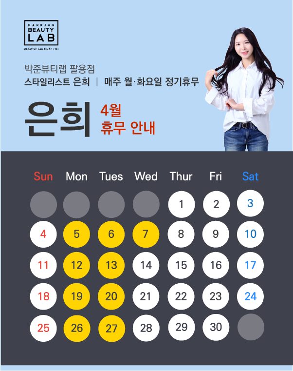 스타일리스트 은희 :: 4월 휴무 안내