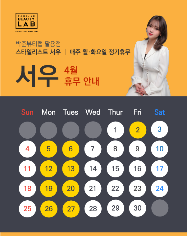 스타일리스트 서우 :: 4월 휴무 안내