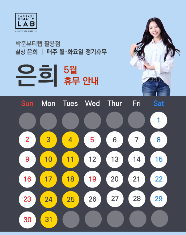 실장 은희 :: 5월 휴무 안내