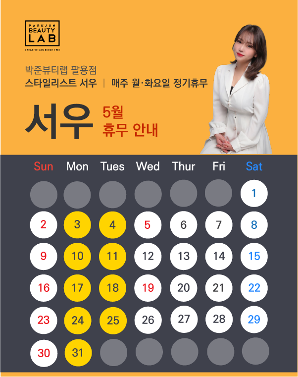 스타일리스트 서우 :: 5월 휴무 안내