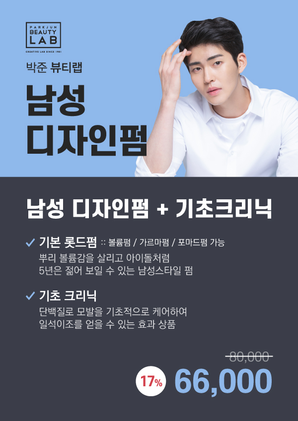 남성 펌 이벤트