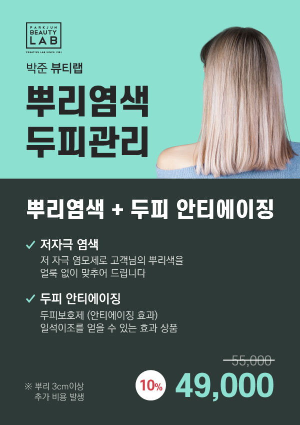 뿌리염색 이벤트