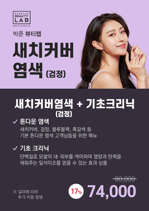 새치커버 염색이벤트