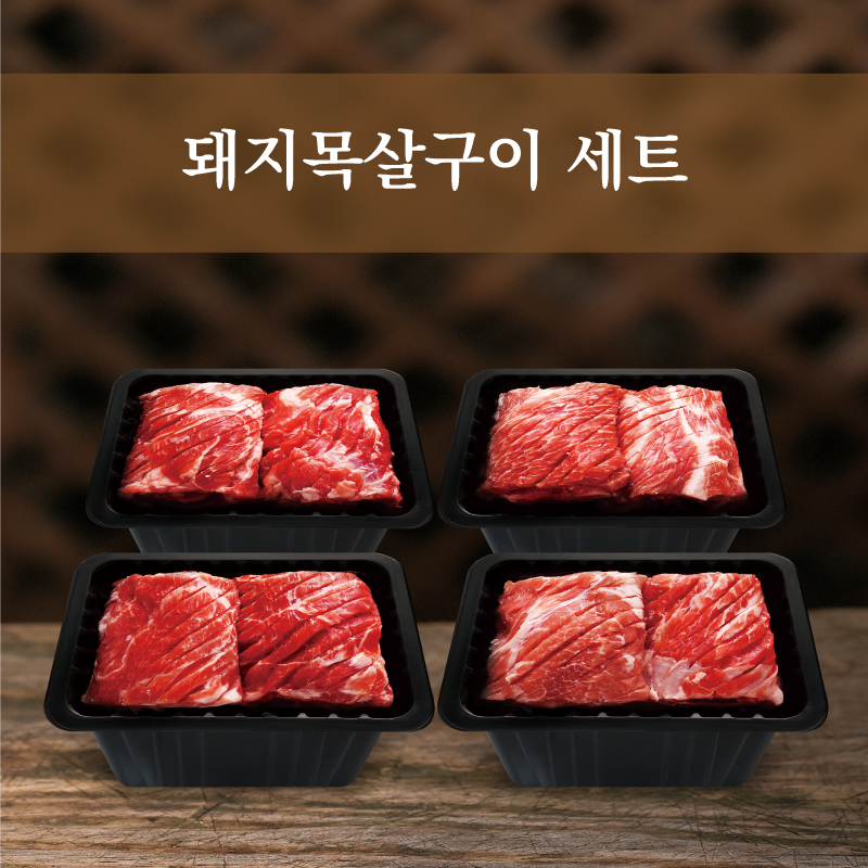 돼지목살구이세트(500g*4개)
