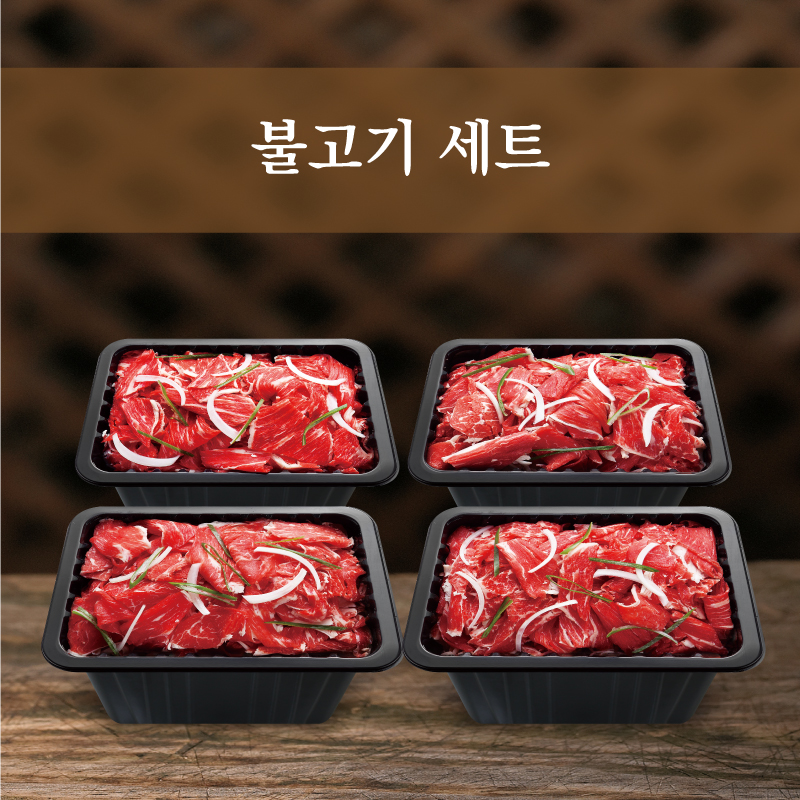 불고기세트(500g*4개)