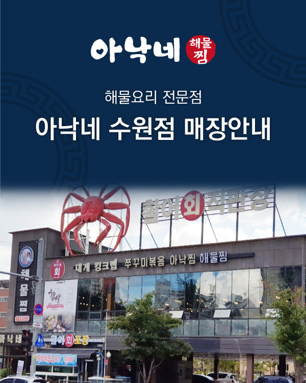 아낙네 수원점 매장안내