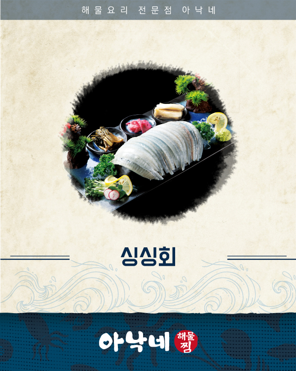 아낙네 메뉴 :: 싱싱회