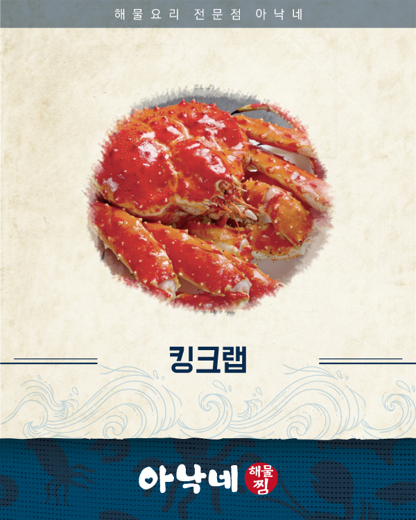 아낙네 메뉴 :: 킹크랩
