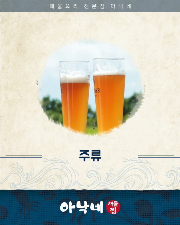 아낙네 메뉴 :: 주류