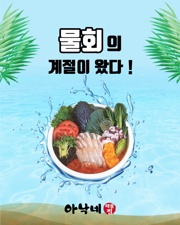 물회 출시!! (2만원)