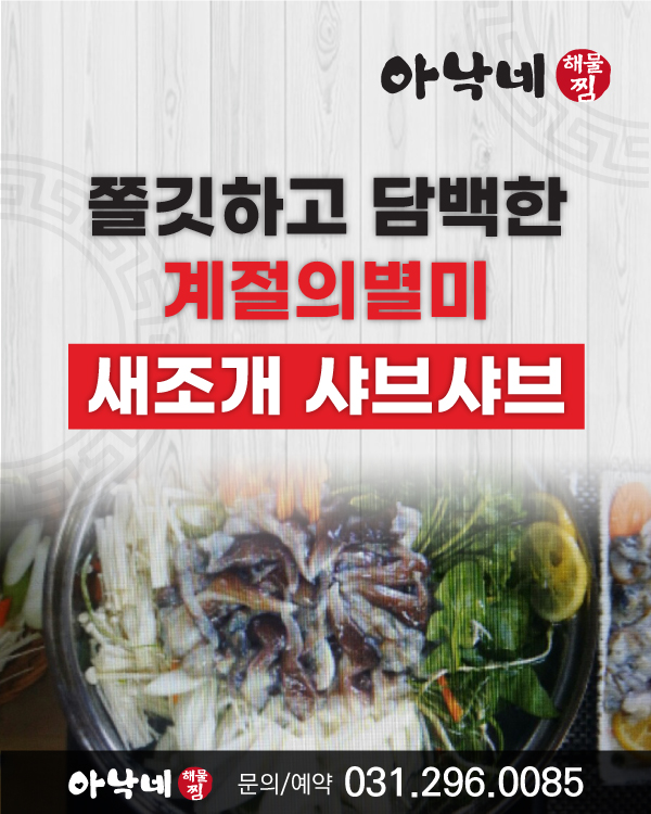 새조개 샤브샤브