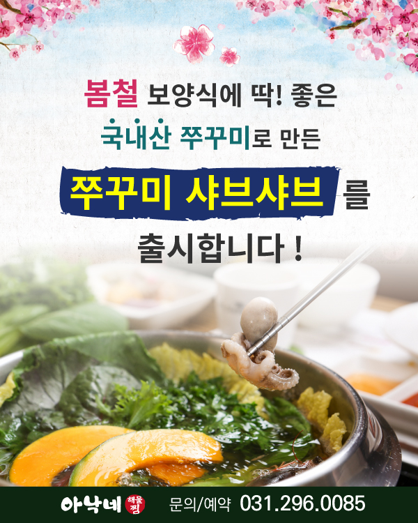 쭈꾸미 샤브샤브