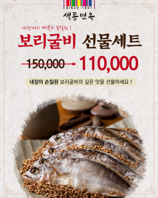 손질 보리굴비 선물세트