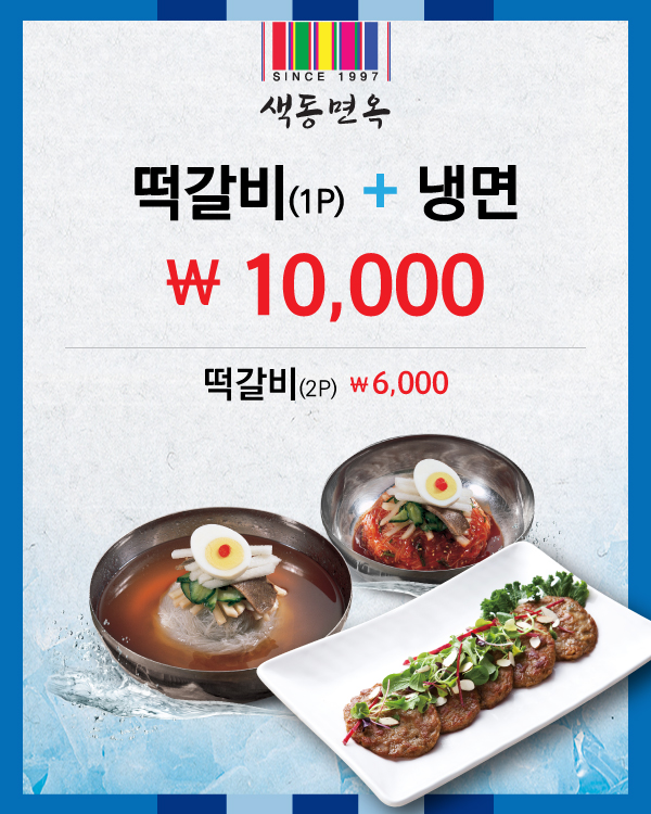 떡갈비+냉면 10,000원