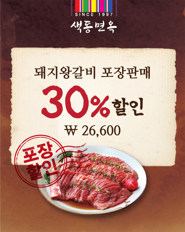 돼지왕갈비포장판매 30%