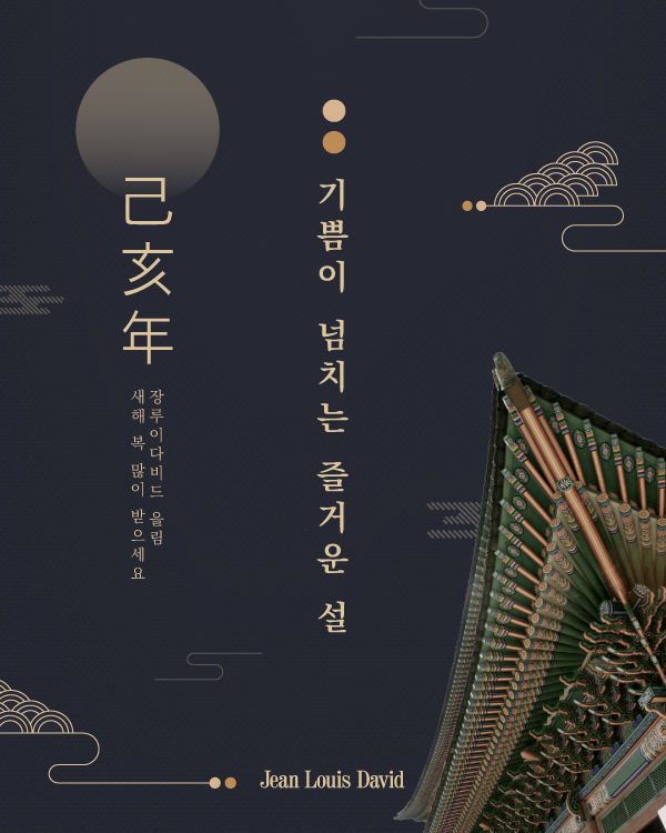 기쁨이 넘치는 설 :: 새해 복 많이 받으세요