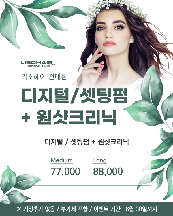 디지털/셋팅펌 + 원샷크리닉