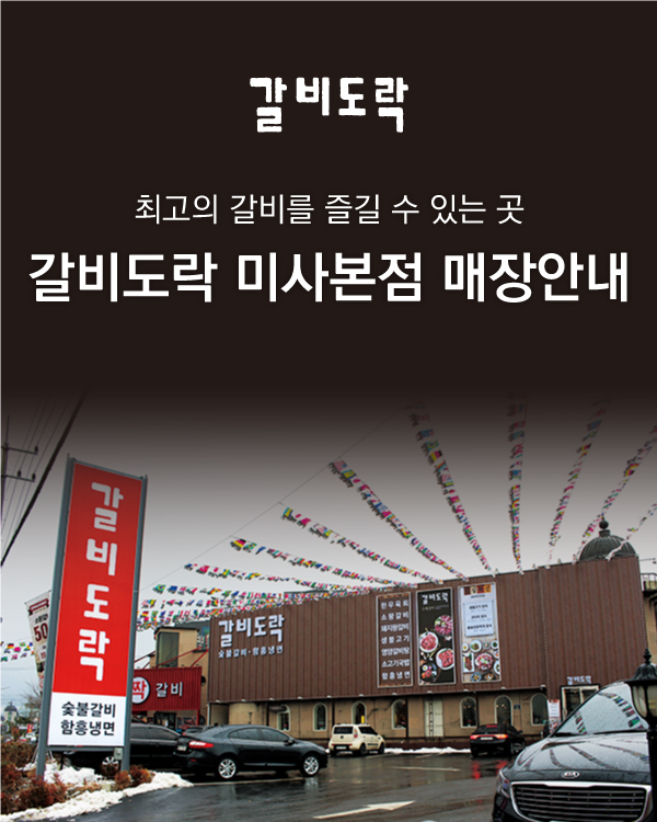 갈비도락 미사본점 매장안내