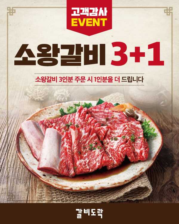 소왕갈비 3+1