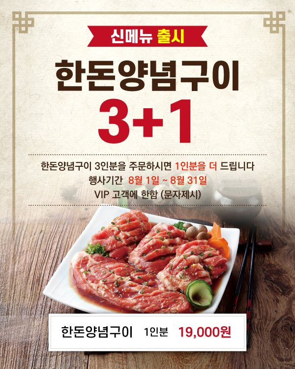 한돈양념구이 3+1 이벤트
