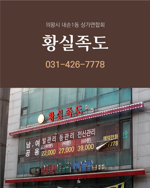 황실족도 매장 소개