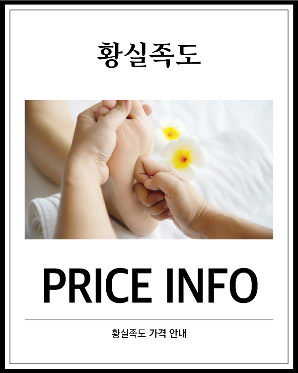 황실족도 가격 안내