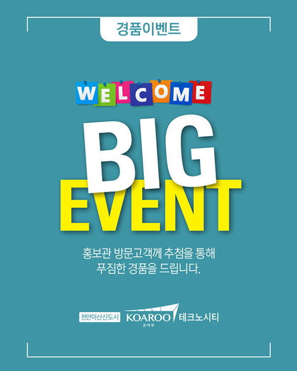 방문고객 BIG EVENT