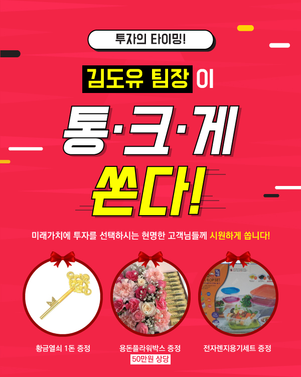 김도유 팀장이 통크게 쏜다!
