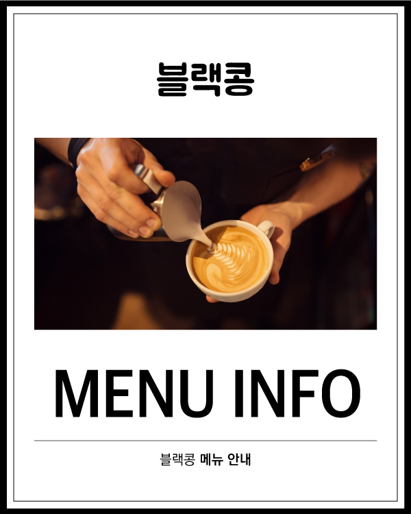 블랙콩 메뉴 안내
