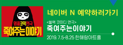 네이버N예매하기<죽여주는이야기>