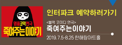 인터파크예약하기<죽여주는이야기>