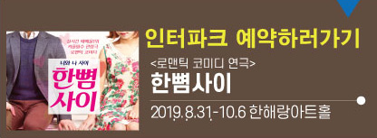 인터파크예약하기<한뼘사이>