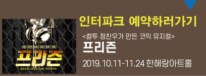 인터파크예약하기<프리즌>
