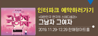 인터파크예약하기<그남자그여자>