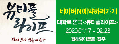 연극<뷰티풀라이프>-네이버예약