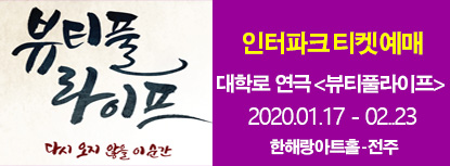 연극<뷰티풀라이트>- 인터파크예약하기