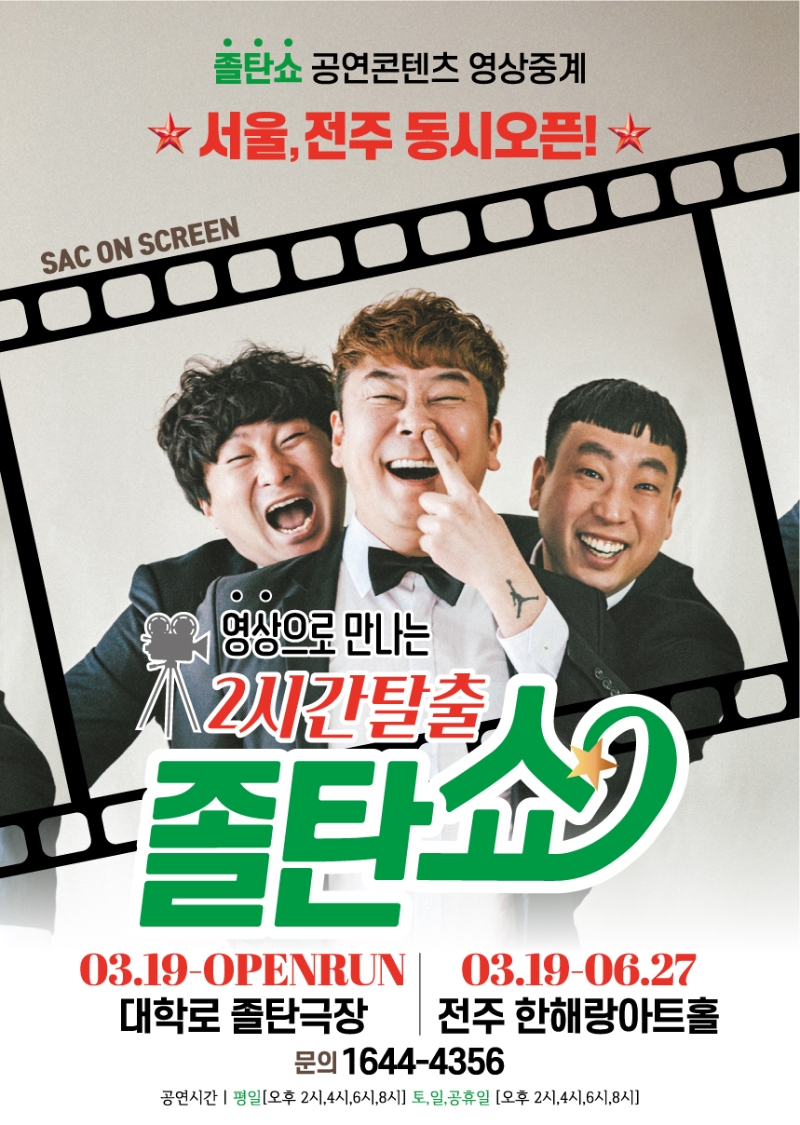 졸탄쇼 온택트 공연 - 전주(인터파크)