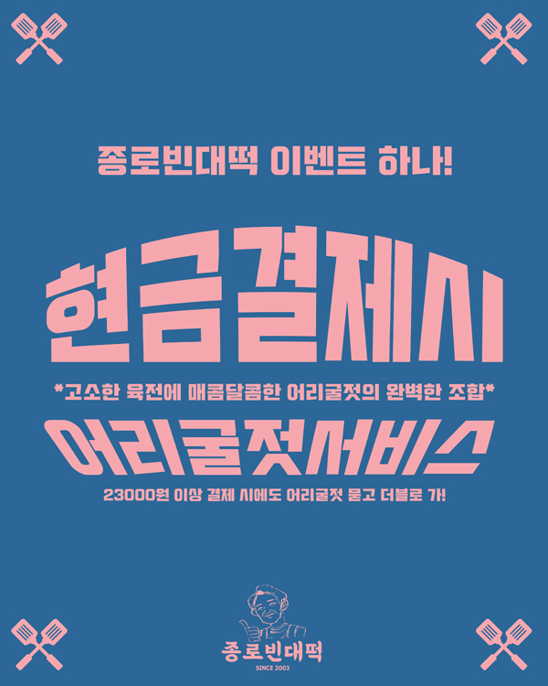 현금결제시 어리굴젓 서비스
