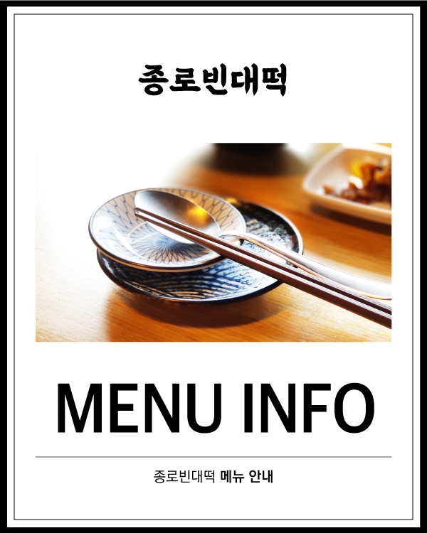 종로빈대떡 메뉴 안내