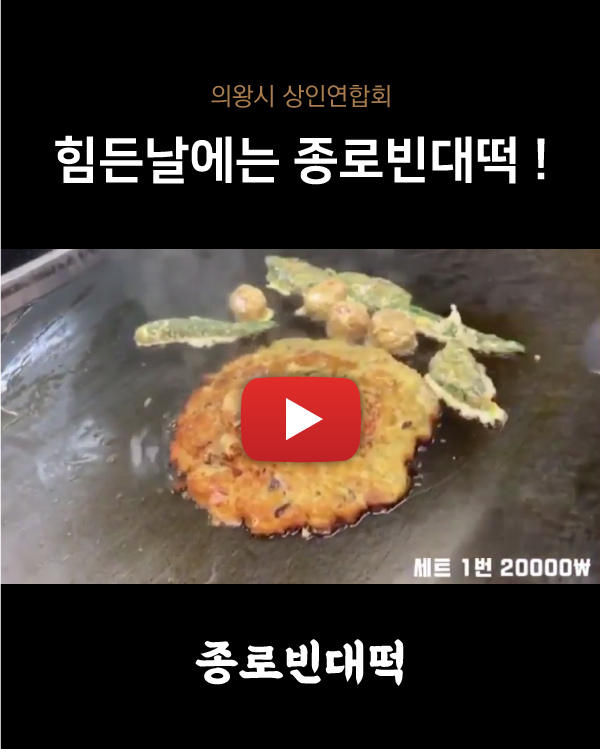 힘든날에는 종로빈대떡!