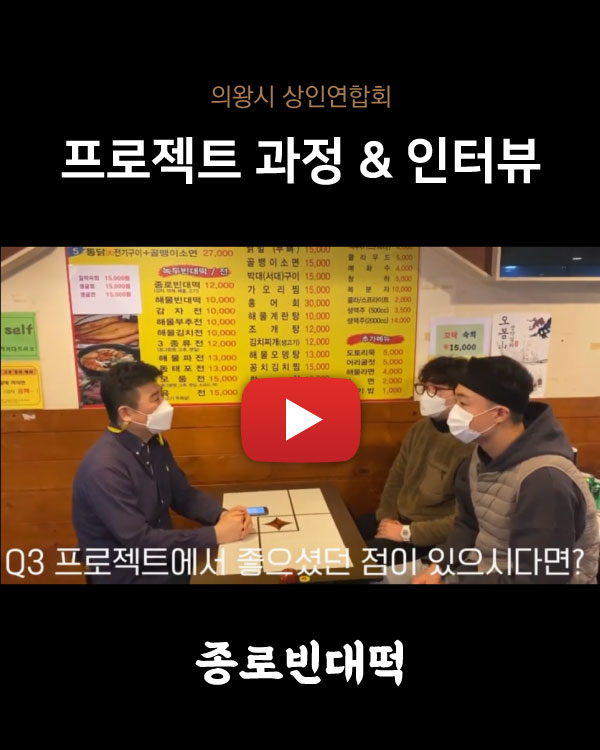 프로젝트 과정 & 인터뷰